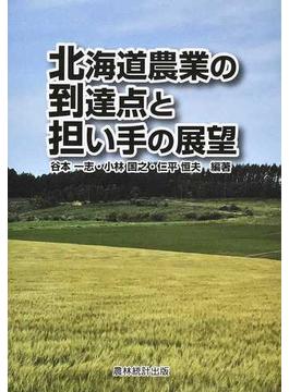 北海道農業の到達点と担い手の展望