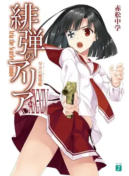 緋弾のアリアXXXIV 早天の嚮導艦 34 (MF文庫J)