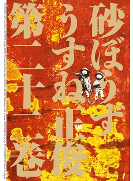 砂ぼうず 22巻(コミックビーム)