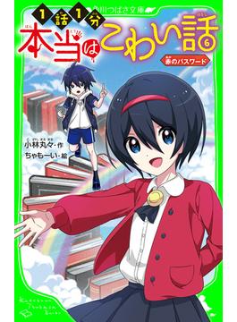 本当はこわい話６　赤のパスワード(角川つばさ文庫)