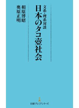 文系・理系対談　日本のタコ壺社会(日経プレミアシリーズ)