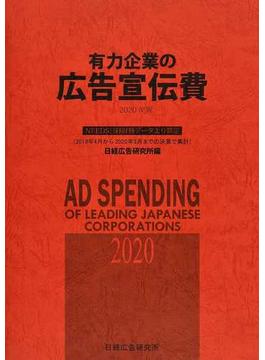 有力企業の広告宣伝費 ＮＥＥＤＳ日経財務データより算定 ２０２０年版
