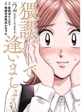 猥談バーで逢いましょう　2巻（完）(バンチコミックス)