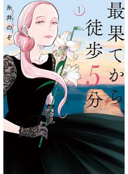 最果てから、徒歩5分　1巻(バンチコミックス)