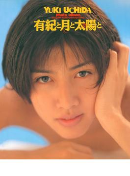 内田有紀 写真集 『 有紀と月と太陽と 』
