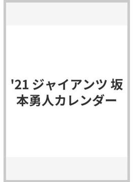 ジャイアンツ坂本勇人カレンダー　２０２１