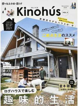 Ｋｉｎｏｈúｓ 夢の丸太小屋に暮らす ＶＯＬ．３（２０２０Ｎｏｖｅｍｂｅｒ） ログハウスで楽しむ趣味的生活(MUSASHI BOOKS)