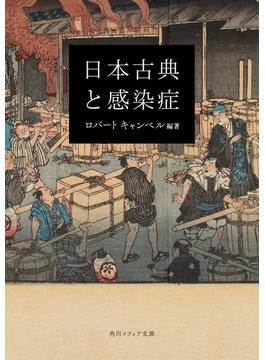 日本古典と感染症(角川ソフィア文庫)