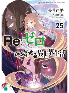 Re:ゼロから始める異世界生活25 (MF文庫J)