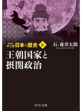 マンガ日本の歴史 新装版 ６ 王朝国家と摂関政治(中公文庫)