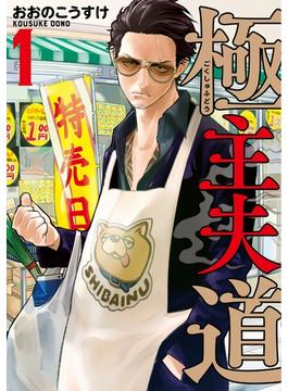 【1-5セット】極主夫道(バンチコミックス)