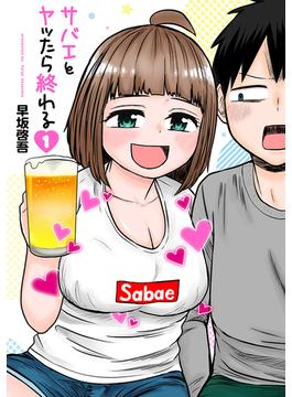 【全1-18セット】サバエとヤッたら終わる(バンチコミックス)