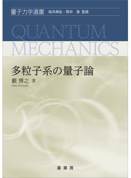 多粒子系の量子論(「量子力学選書」シリーズ)