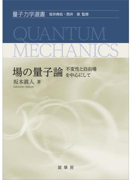 場の量子論 －不変性と自由場を中心にして－(「量子力学選書」シリーズ)