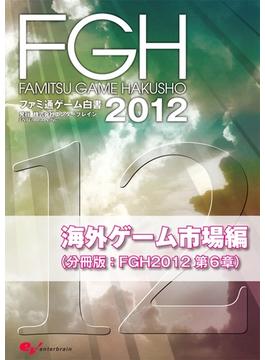 ファミ通ゲーム白書2012　海外ゲーム市場編(ビジネスファミ通)