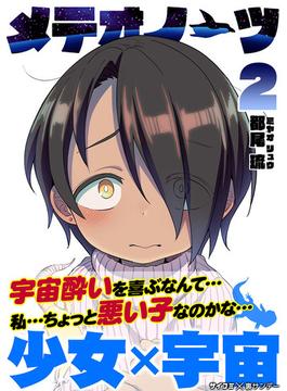 メテオノーツ 2(サイコミ×裏少年サンデーコミックス)