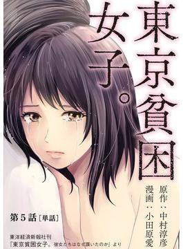 東京貧困女子。【単話】 5(ビッグコミックス)