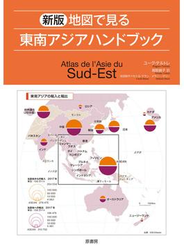 地図で見る東南アジアハンドブック 新版