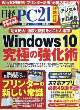 日経 PC 21 (ピーシーニジュウイチ） 2021年 01月号 [雑誌]