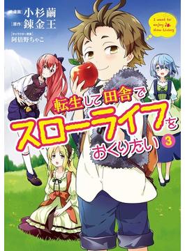 転生して田舎でスローライフをおくりたい 3巻(LINEマンガ)