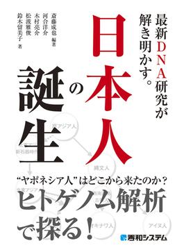 最新DNA研究が解き明かす。日本人の誕生