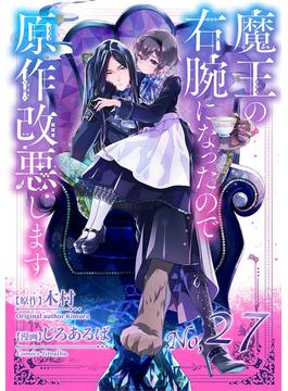 魔王の右腕になったので原作改悪します【単話】 27(マンガワン女子部)