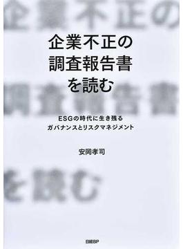 企業不正の調査報告書を読む ＥＳＧの時代に生き残るガバナンスとリスクマネジメント