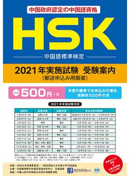 HSK2021年度願書