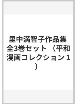 里中満智子作品集 全3巻セット