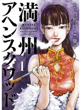 【全1-21セット】満州アヘンスクワッド