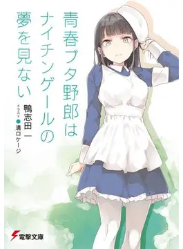 青春ブタ野郎はナイチンゲールの夢を見ない (電撃文庫)<br />