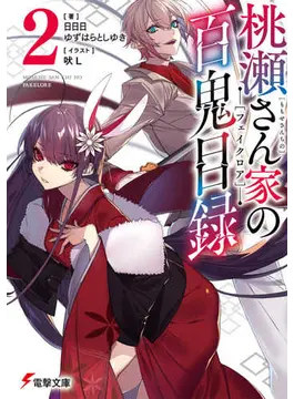 桃瀬さん家の百鬼目録2 (電撃文庫)