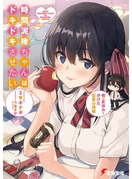 時間泥棒ちゃんはドキドキさせたい 俺の夏休みをかけた恋愛心理戦 (電撃文庫)<br />