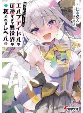 俺のプロデュースしたエルフアイドルが可愛すぎて異世界が救われるレベル (電撃文庫)<br />