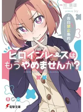 ヒロインレースはもうやめませんか? ~告白禁止条約~ (電撃文庫)<br />