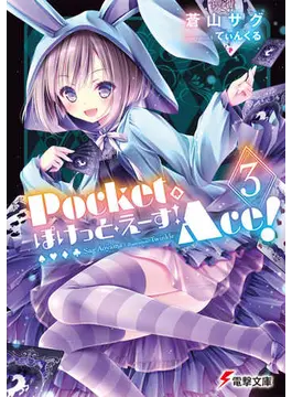 ぽけっと・えーす!(3) (電撃文庫)