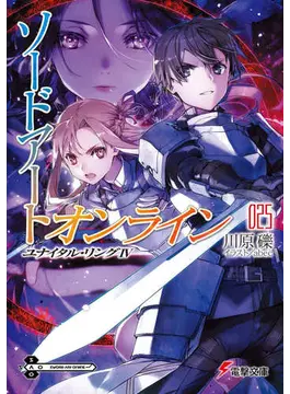 ソードアート・オンライン25 ユナイタル・リングIV (電撃文庫)