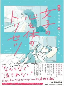 女子の心と体のトリセツ 大切なのに誰も教えてくれなかった