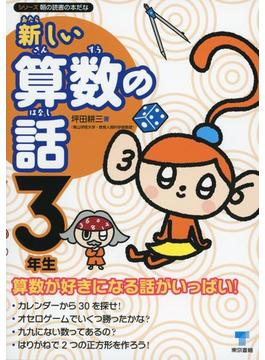 新しい算数の話　３年生