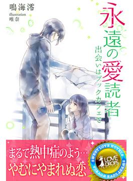 永遠の愛読者　出会いはブックカフェで(らぶドロップス)