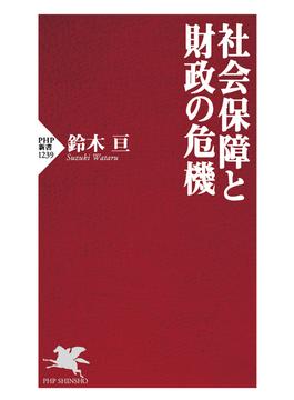 社会保障と財政の危機(PHP新書)