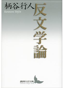反文学論(講談社文芸文庫)