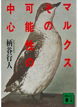 マルクスその可能性の中心(講談社文庫)