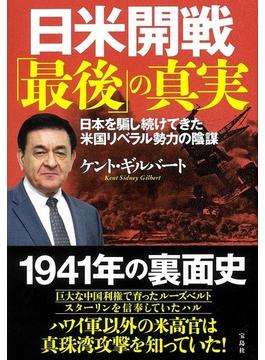 日米開戦「最後」の真実 日本を騙し続けてきた米国リベラル勢力の陰謀