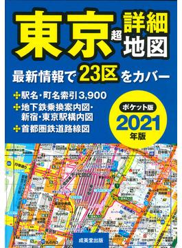 東京超詳細地図 ポケット版 ２０２１年版