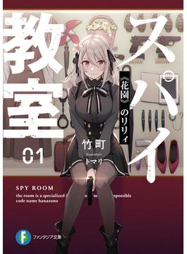 スパイ教室 （富士見ファンタジア文庫） 11巻セット(富士見ファンタジア文庫)