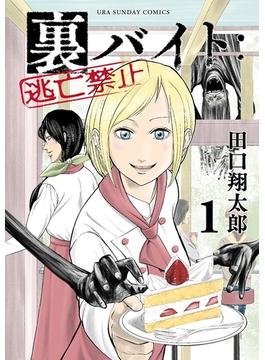 【全1-16セット】裏バイト：逃亡禁止(裏少年サンデーコミックス)