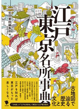 江戸東京名所事典 古地図で辿る歴史と文化