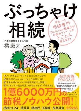 ぶっちゃけ相続 日本一の相続専門ＹｏｕＴｕｂｅｒ税理士がお金のソン・トクをとことん教えます！