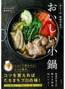 分とく山・野崎洋光のおいしい小鍋 和食の名人が教える絶品４６レシピ！(扶桑社MOOK)